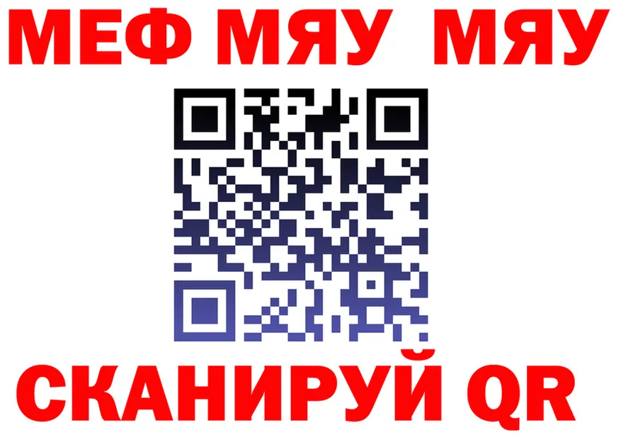 МЯУ-МЯУ мяу мяу как зайти даркнет блэк спрут Камбарка